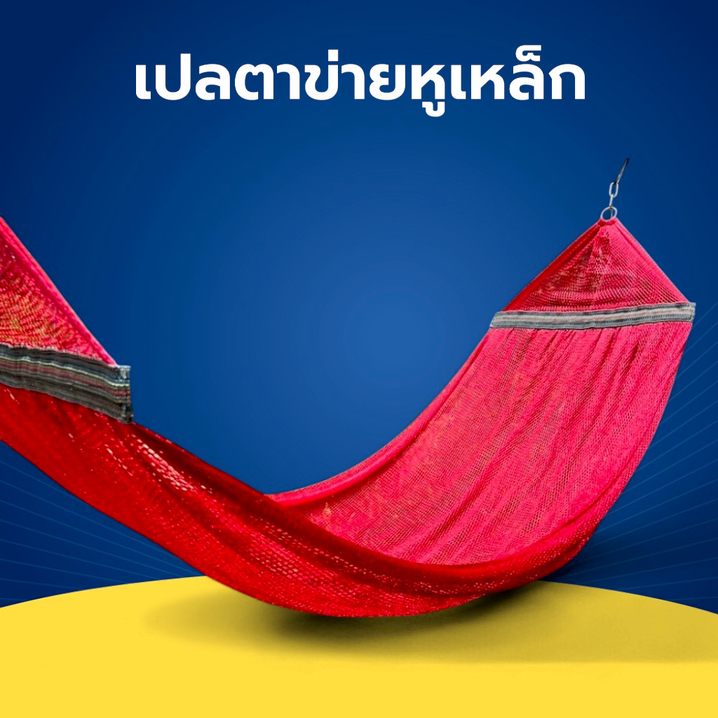 เปลตาข่ายหูเหล็ก ขนาดใหญ่ เปลนอนผู้ใหญ่ ผ้าทนทาน แข็งเเรง จัดส่งด่วน