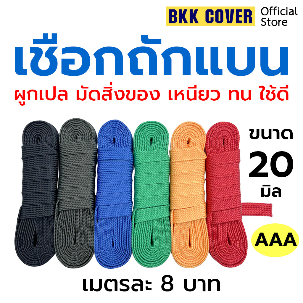 เมตรละ เชือกถักแบน ขนาด 20 มิล เกรด AAA ใช้มัดสิ่งของได้อเนกประสงค์ นุ่มไม่บาดมือ AVG 25299g
