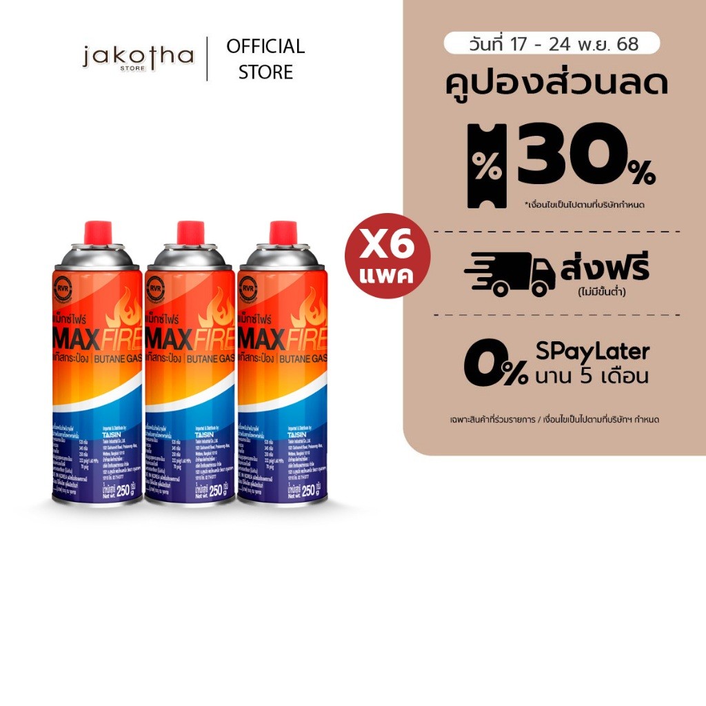 6 กระป๋อง MAX FIRE แก๊สกระป๋อง แก๊สปิคนิค พร้อมด้วยระบบป้องกันการระเบิด ปริมาณ 250g 2P