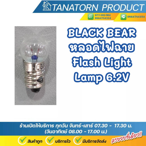 Black Bear ตราหมี หลอดไฟฉาย 62V มีเกลียว