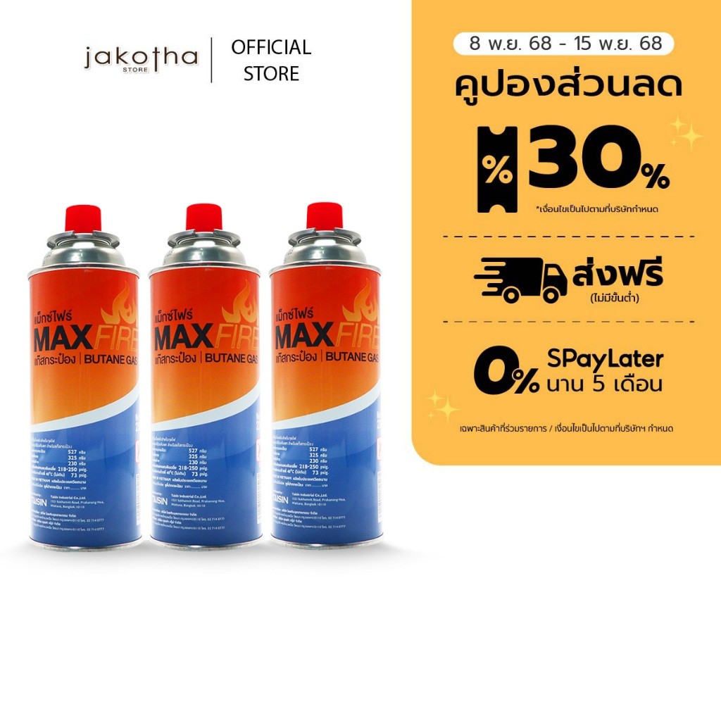 MAX FIRE แก๊สกระป๋อง แก๊สปิคนิค พร้อมด้วยระบบป้องกันการระเบิด ปริมาณ 250g ประเทศเกาหลี 1P