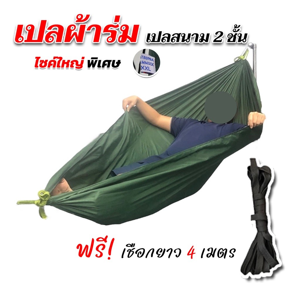 เปลทหาร สีพื้น ไซส์ XXL ผ้าร่มสองชั้น แถมฟรี ถุงผ้าสำหรับใส่เก็บ ฟรีเชือกยาว 4 เมตร