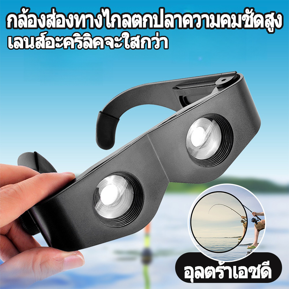 กล้องส่องทางไกล แบบพกพา แว่นตาส่องทางไกล ปรับโฟกัสได้ กล้องโทรทรรศน์ สวมใส่ได้ สาหรับตกปลา นก ดูคอนเสิร์ต กีฬา