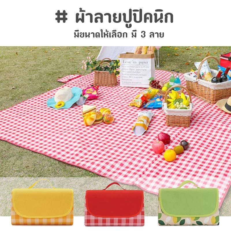 เสื่อปิคนิค กันน้ำได้ ผ้าปูพื้น เสื่อตั้งแคมป์ พับเก็บง่าย