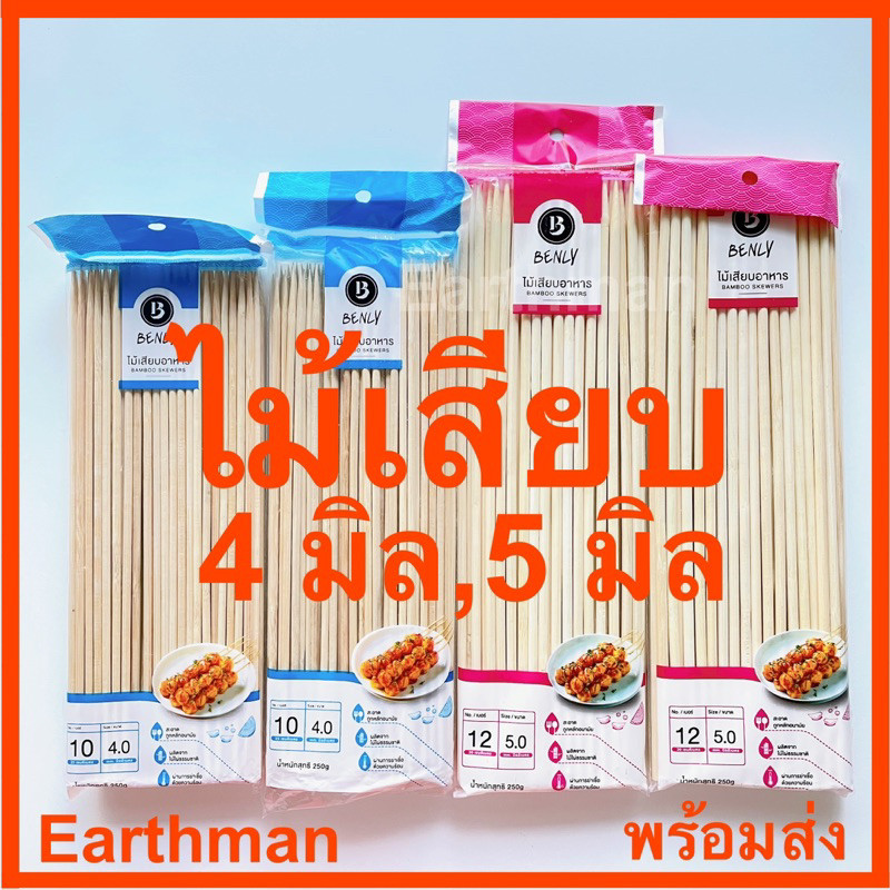 ไม้เสียบปลาดุก  ขนาด 4 มิล  5 มิล ตราBenly บรรจุ 250กรัมแพ็ค ใช้เสียบอาหารEarthman
