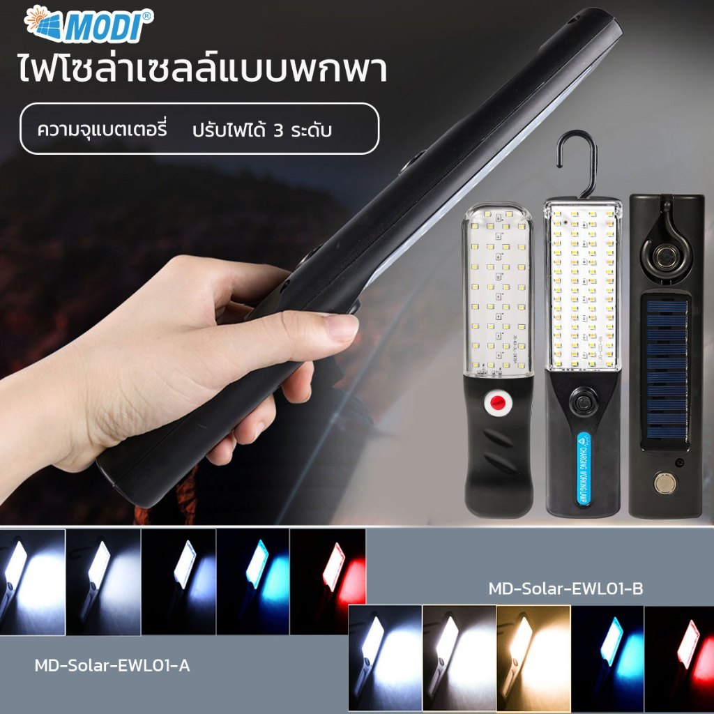 MODI ไฟพกพาโซล่าเซลล์ 5W แสงขาว3แสง ไฟฉาย ไฟฉุกเฉิน พลังงานแสงอาทิตย์ ไฟแม่เหล็ก แค้มปิ้ง Micro USB
