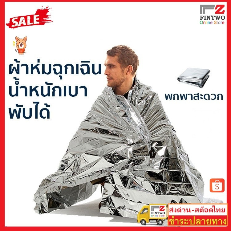 Fin2 ผ้าห่มอวกาศ 130 210ซม สำหรับแคมป์ปิ้ง ผ้าห่มฉุกเฉิน  emergency rescue blanket กันน้ำกันแดดสำหรับกลางแจ้ง No3488