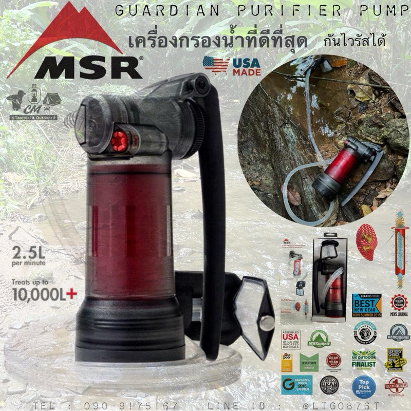 เครื่องกรองน้ำ MSR Guardian Purifier Pump ที่ดีที่สุด