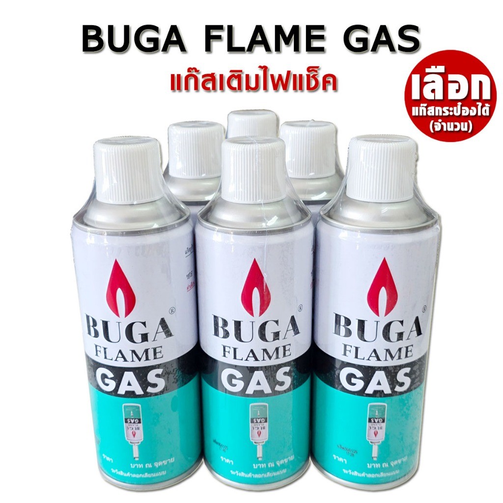 BUGA FLAME GAS แก๊สเติมไฟแช็คกระป๋อง 12กระป๋อง ขนาด 375 มล หรือ 300 กรัม สามารถเลือกแก๊สกระป๋องได้