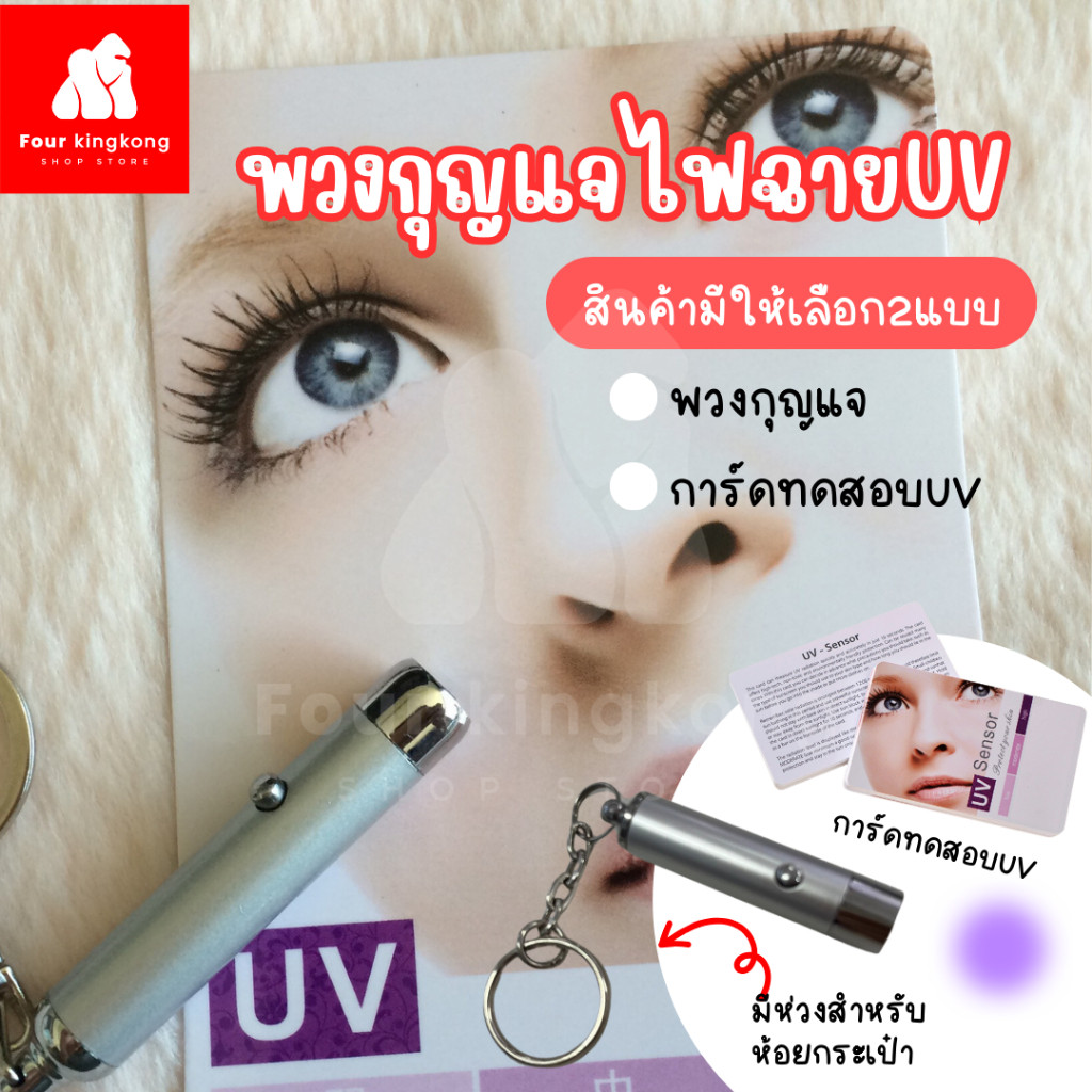 F0687 ไฟฉายUVและการ์ดวัดUV พวงกุญแจไฟฉายUV ไฟฉายรังสีUV พวงกุญแจไฟฉาย