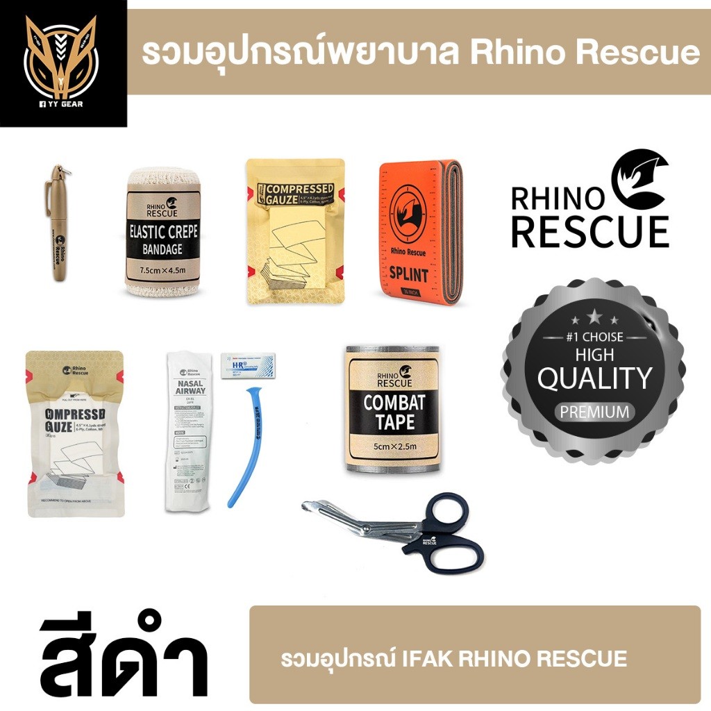 อุปกรณ์ประถมพยาบาล ฉุกเฉิน ยุทธวิทธี  Rhino rescue