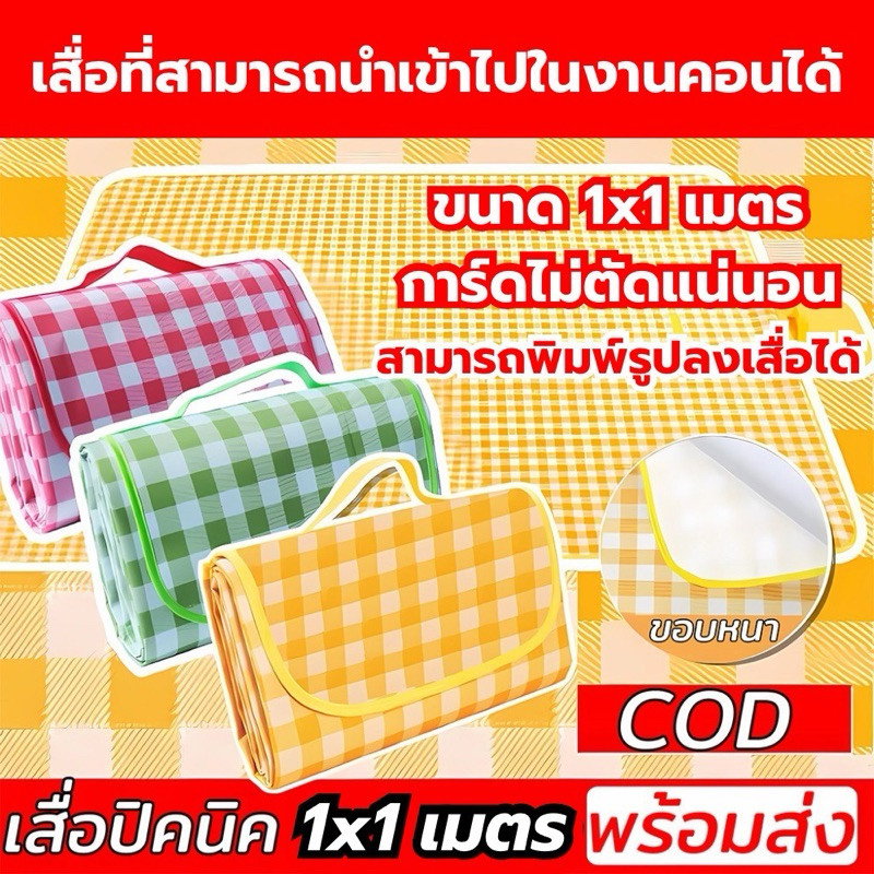 เสื่อรองนั่ง 1x1 เมตร เข้างานคอนเสิร์ตได้ การ์ดไม่ตัดแน่นอน