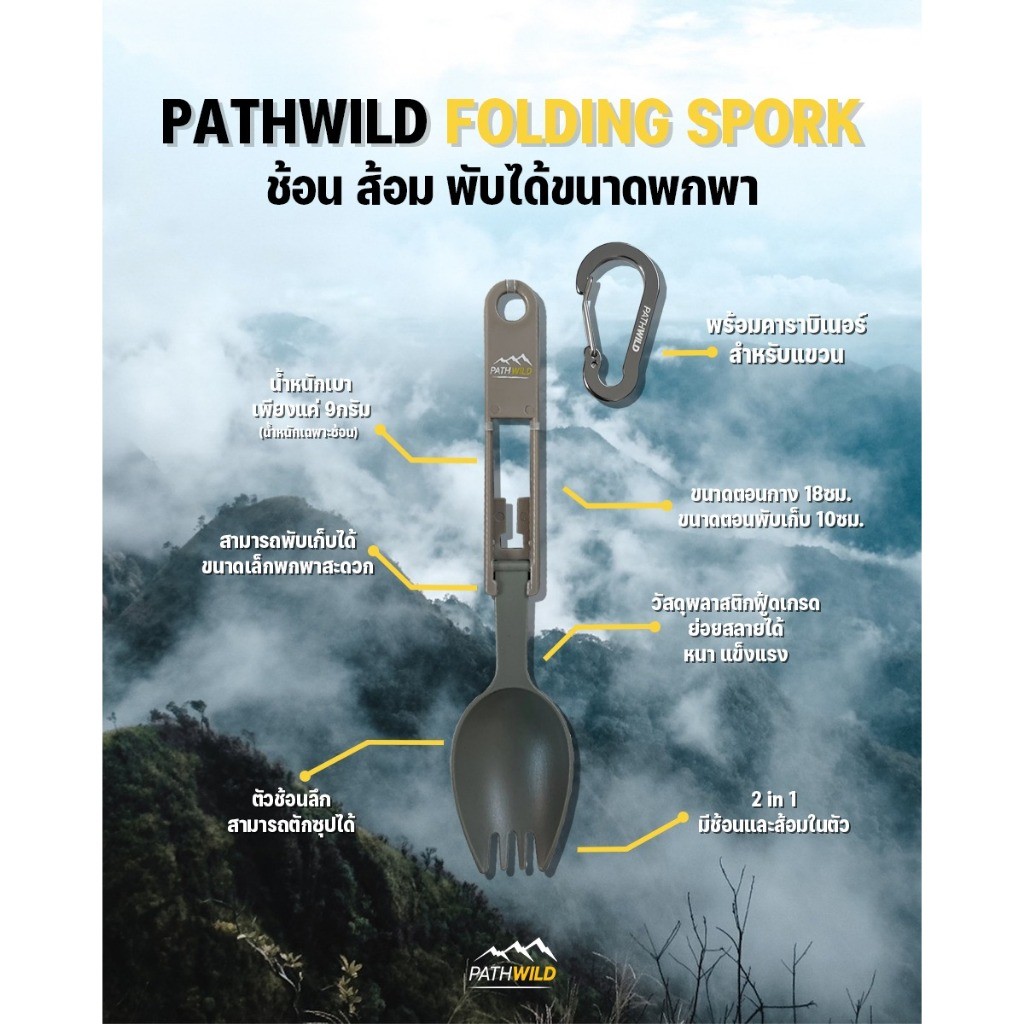 PATHWILD FOLDING SPORK ช้อน ส้อม พับได้เหมาะสำหรับพกพาเดินป่า วิ่งเทรลหรือกิจกรรมอื่นๆ
