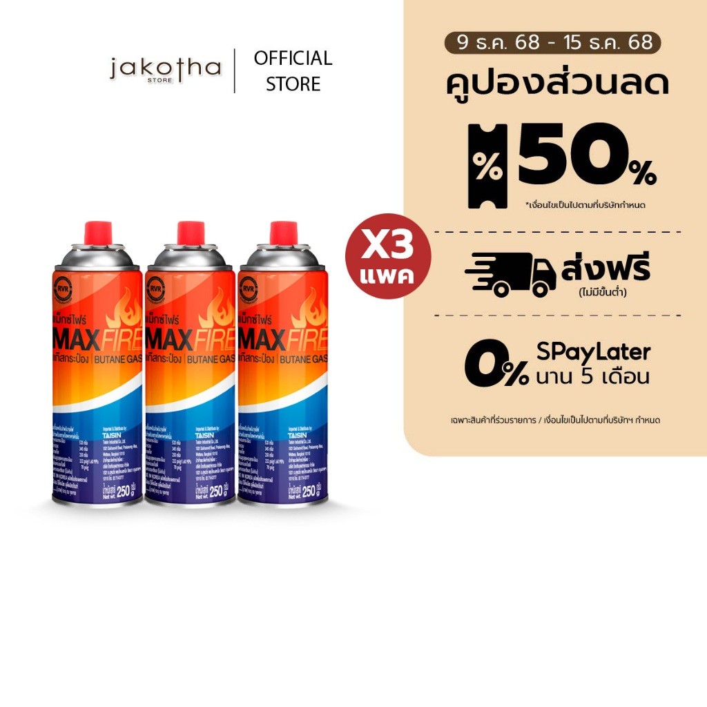 9 กระป๋อง MAX FIRE แก๊สกระป๋อง แก๊สปิคนิค พร้อมด้วยระบบป้องกันการระเบิด ปริมาณ 250g 3P