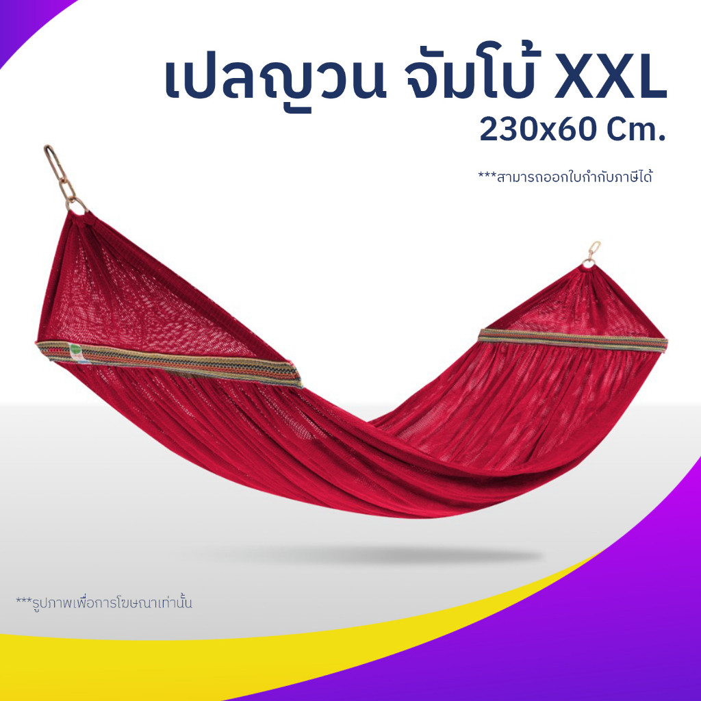 เปลญวน ผ้านิ่ม เนื้อเหนียว ระบายอากาศดี มีหูแขวนโครงเหล็ก ขนาด 23060 ซม พกพาสะดวก ใช้ได้หลากหลาย
