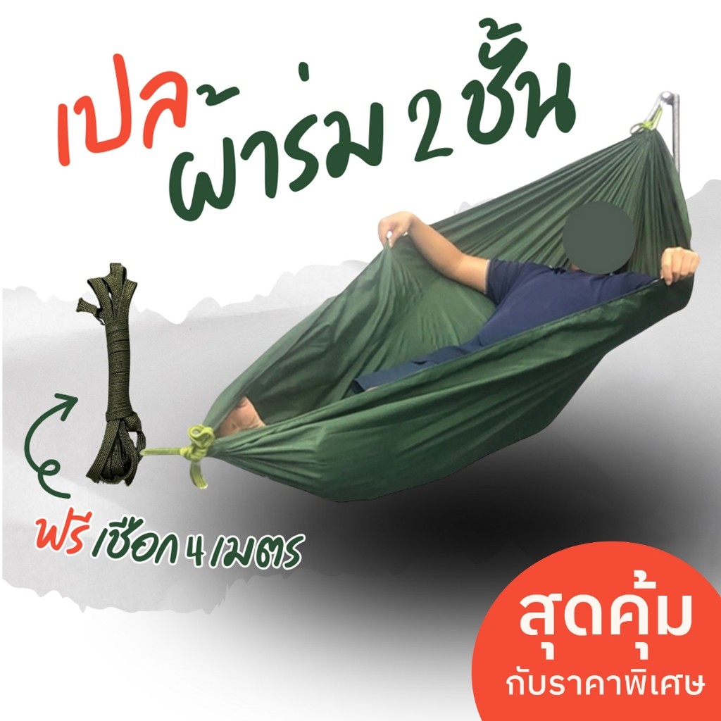 เปล เปลผ้าร่ม เปลทหาร เปลนอน ไซส์ XXL ฟรีเชือก 4 เมตร ผ้าร่มสองชั้น แถมฟรี ถุงผ้าสำหรับใส่เก็บ