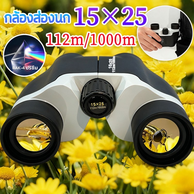 ซูม HD แบบพกพา กล้องส่องทางไกล 15X25 1000m Binoculars กล้องส่องระยะไกล ระบบโฟกัสเร็ว เลนส์เคลือบพิเศษ เดินป่า ส่องนก