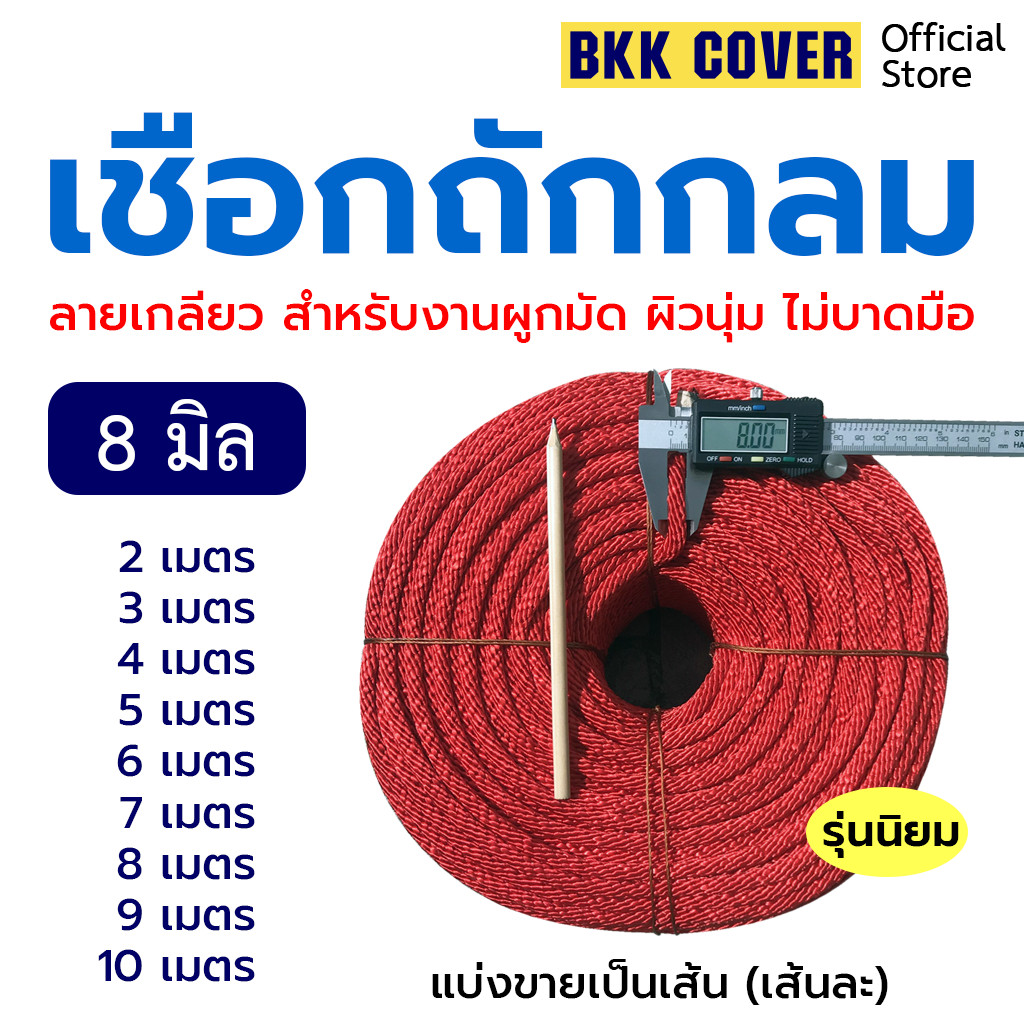 เส้นละ เชือกถักกลม ขนาด 8 มิล รุ่นลายเกลียว สีแดง ยาว 210 เมตร ใช้มัดสิ่งของได้อเนกประสงค์
