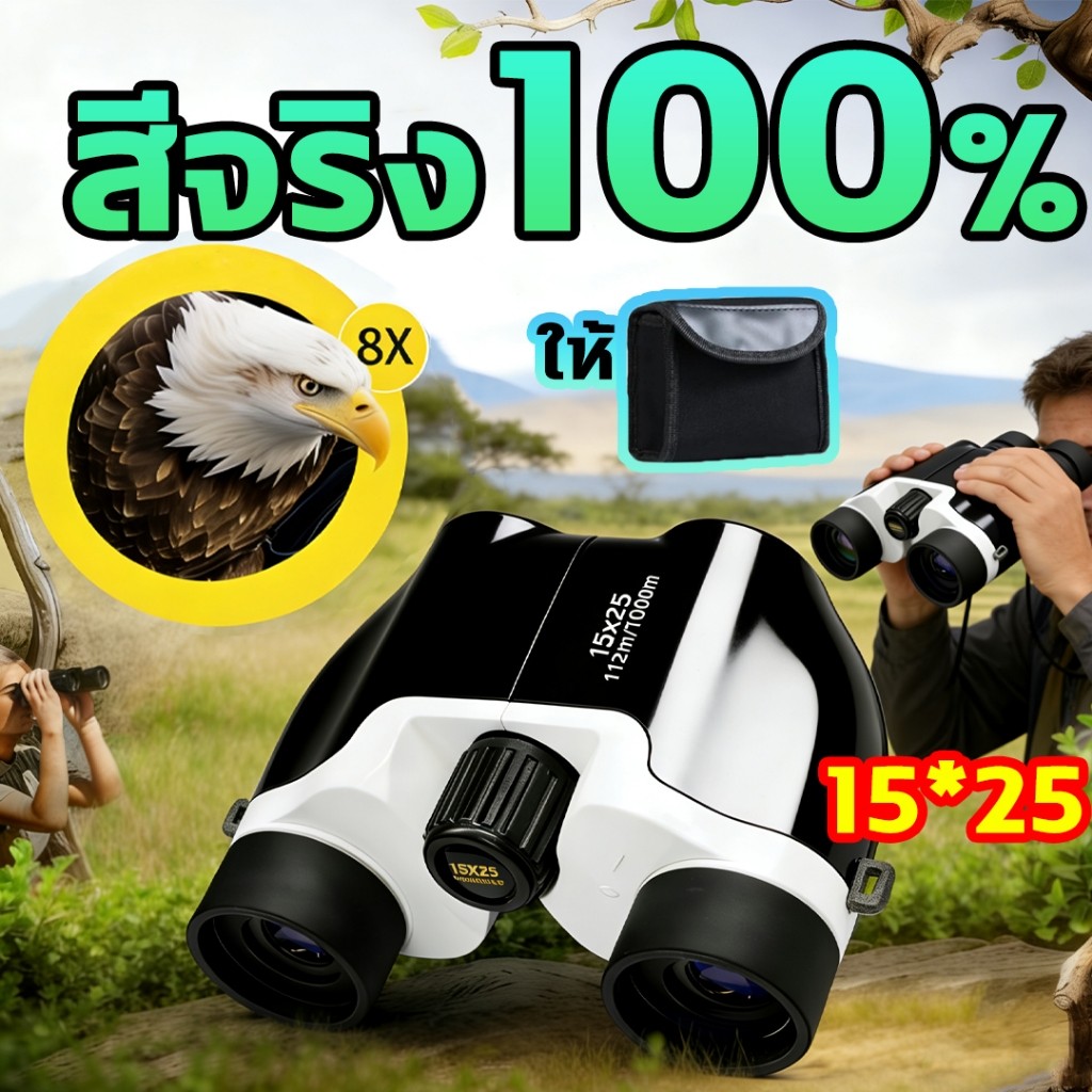 15X25 กล้องส่องทางไกลกล้องส่อง มองเห็นได้ 10000 เมตรกล้องดูนก ขนาดเล็กและน้ำหนักเบา