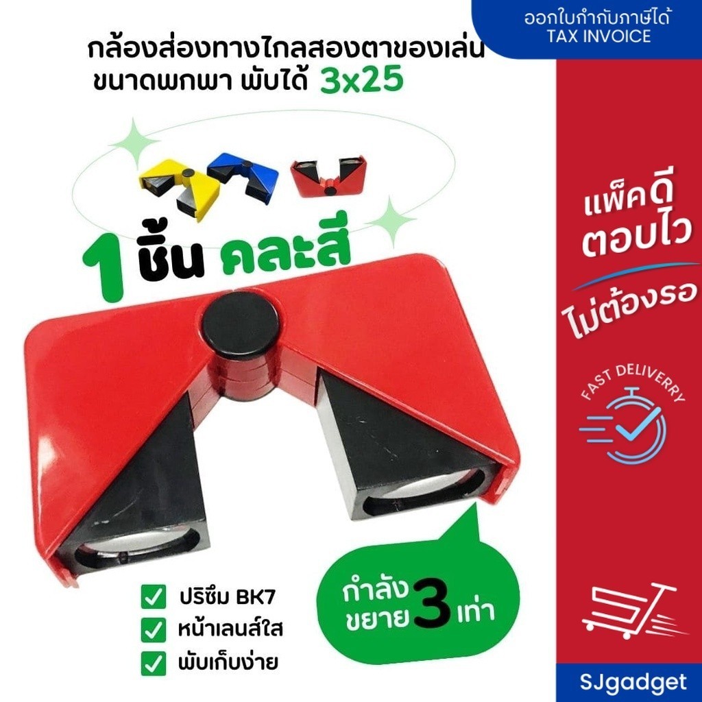 กล้องส่องทางไกล ของเล่น แบบสองตา 3x25 กล้องของเล่น สำหรับเด็ก คละสี