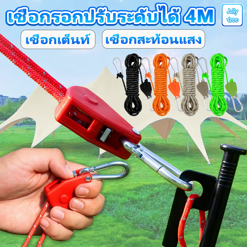 เชือกรอกปรับระดับได้ เชือกเต็นท์ เชือกรอกปรับระดับได้ 4m สาหรับตั้งแคมป์กลางแจ้ง รอกเชือก เชือกยก