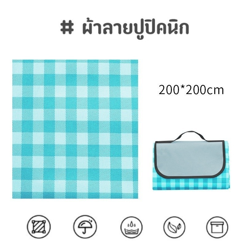 เสื่อปิคนิค กันน้ำได้ ผ้าปูพื้น เสื่อตั้งแคมป์ พับเก็บง่าย