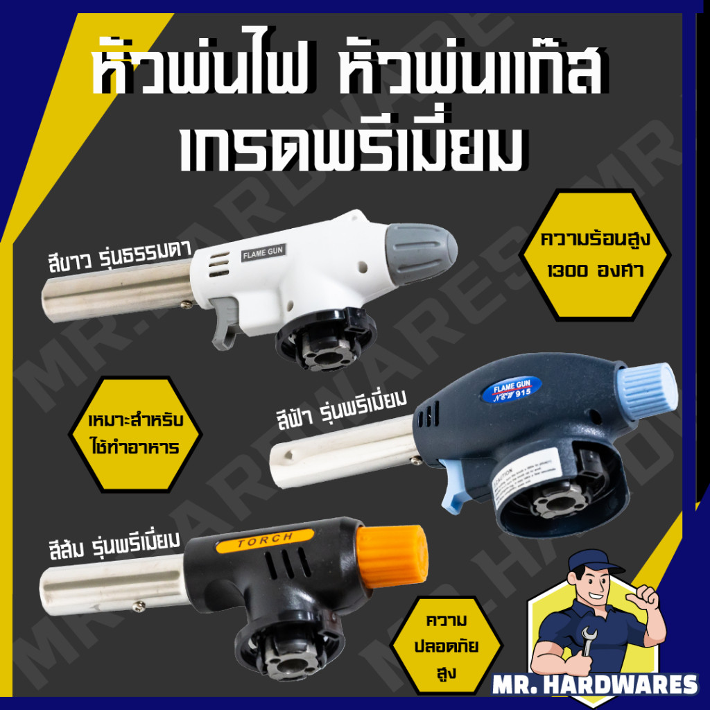 หัวพ่นไฟ หัวพ่นแก๊ส เกรดพรีเมี่ยม MASTER TOUCH ให้ความร้อนสูง 1300 องศา แก๊สกระป๋อง ทำอาหาร