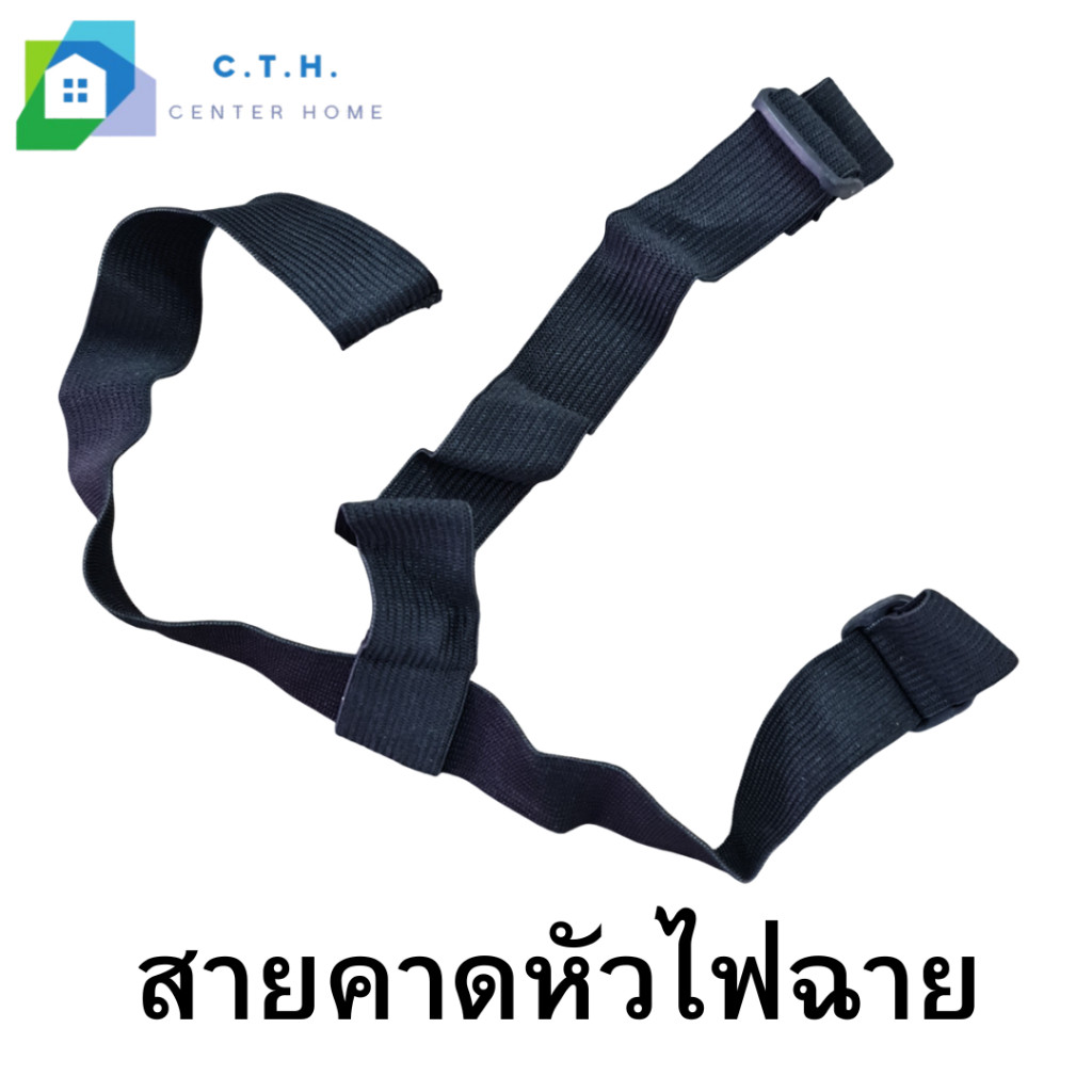 สายคาดหัว สายยางยืดสำหรับไฟฉายคาดหัว