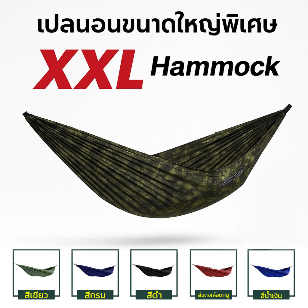 เปล เปลผ้าร่ม เปลทหาร เปลนอน ไซส์ XXL สีพื้น ผ้าร่มสองชั้น แถมฟรี ถุงผ้าสำหรับใส่เก็บ ฟรีเชือกยาว 4 เมตร