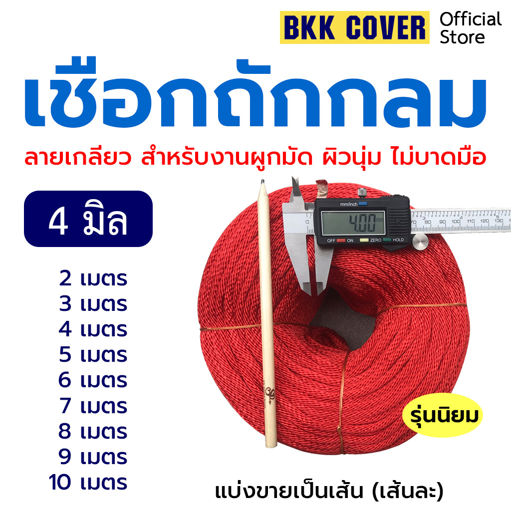 เส้นละ เชือกถักกลม ขนาด 4 มิล รุ่นลายเกลียว สีแดง ยาว 210 เมตร ใช้มัดสิ่งของได้อเนกประสงค์