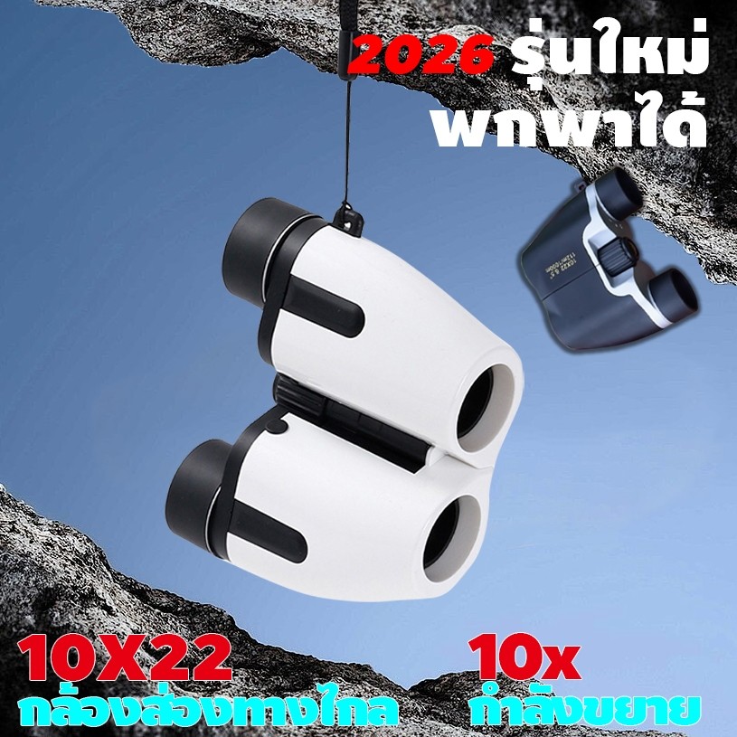 รุ่นใหม่ปี 2026 กล้องโทรทรรศน์10×22 HD กล้องโทรทรรศน์กล้องส่องทางไกลมืออาชีพ 112M1000M กล้องส่องทางไกลแบบออปติคัล