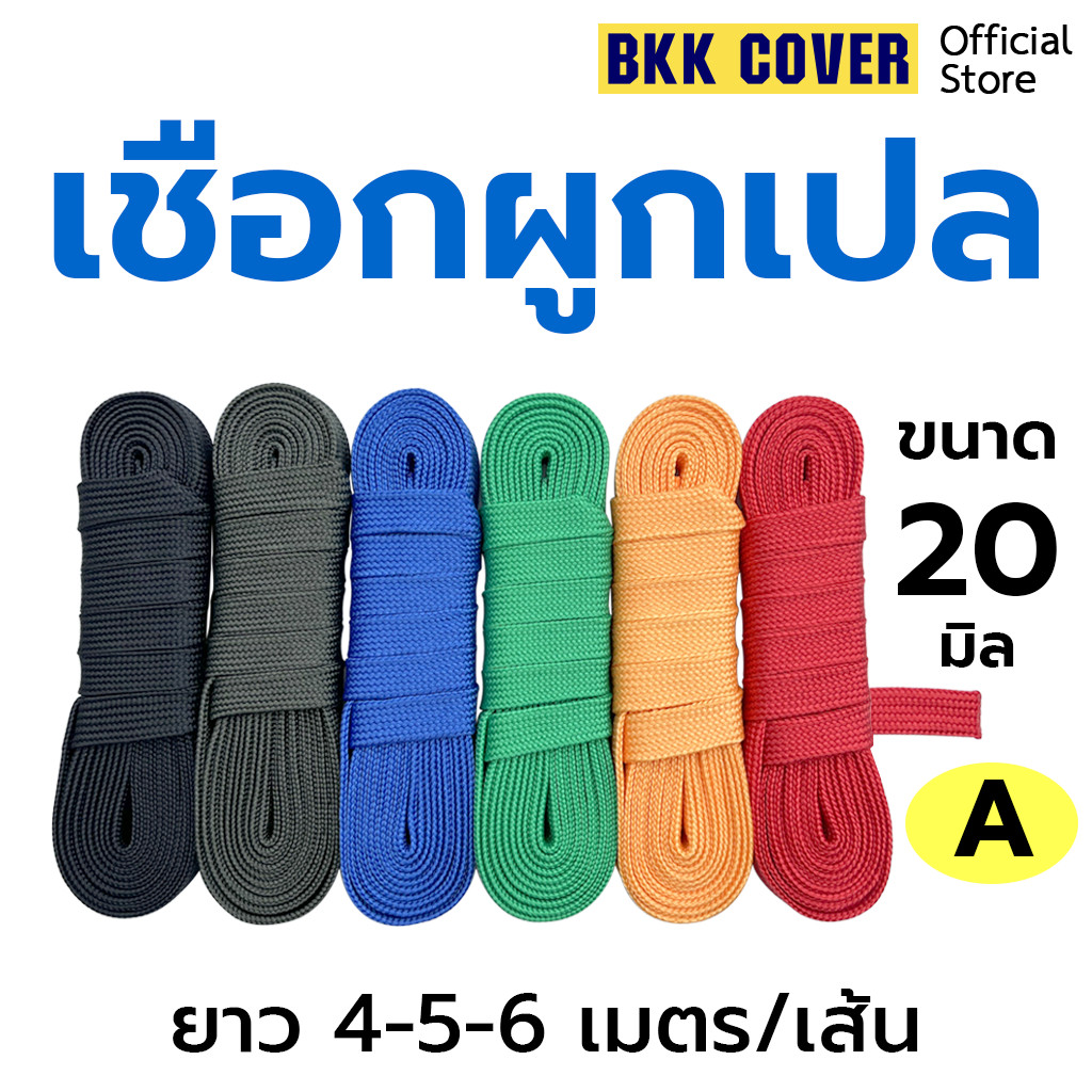 เส้นละ เชือกผูกเปล ขนาด 20 มิล ยาว 456 เมตร เกรด A ตรงรุ่น สำหรับผูกเปลโดยเฉพาะ แข็งแรง เหนียว นุ่ม