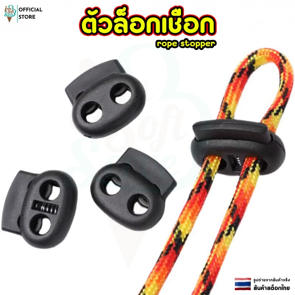 ตัวล็อกเชือก ตัวหยุดเชือก คลิปล๊อคเชือก อุปกรณ์เสื้อผ้า มี 4 เเบบ rope stopper ราคาต่อ 1 ชิ้น