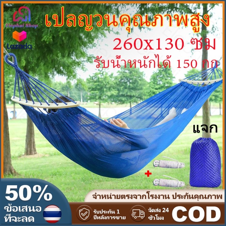 COD จัดส่งที่รวดเร็วเปลญวนคุณภาพสูง ขนาด 260×130 ซม แข็งแรงทนทาน รับน้ำหนักได้ 150 กกพร้อมถุงผ้าเชือกผูกเปลฟรี