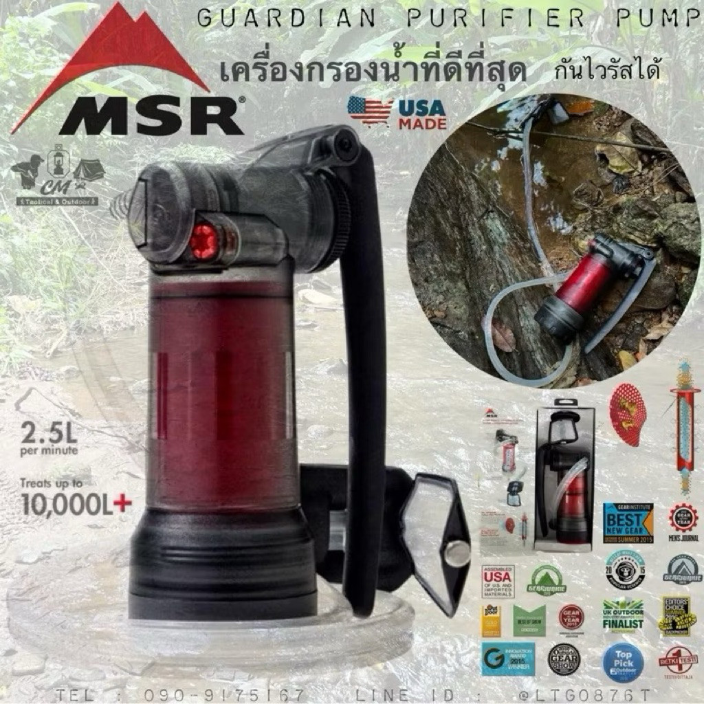 เครื่องกรองน้ำ MSR Guardian Purifier Pump ที่ดีที่สุด กรองไวรัสได้