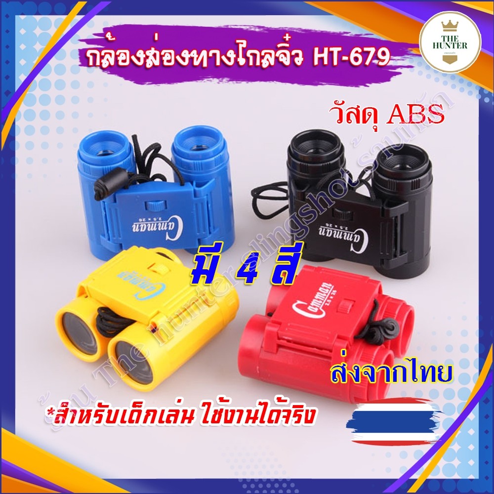 กล้องส่องทางไกลจิ๋ว 2 ตา สำหรับเด็ก ใช้งานได้จริง รหัส HT679