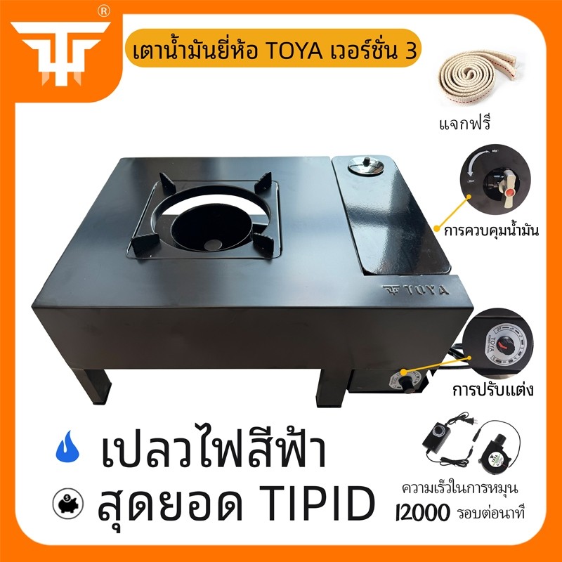 TOYA เต่าน้ำมันเก่า เตาน้ำมัน ประหยัด ไฟรแรง ทนทาน ไม่ใช้ถ่าน เตาน้ำมันพืชเก่า เชื้อเพลิงใช้น้ำมันเครื่องยนต์น้ำมันพืช
