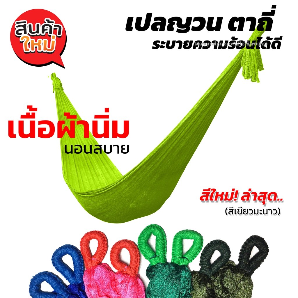 เปล เปลญวน ผ้านิ่ม เนื้อเหนียว มีรูระบายอากาศ เปล เปลนอน เปลไกว เปลญวนผู้ใหญ่ Hammock