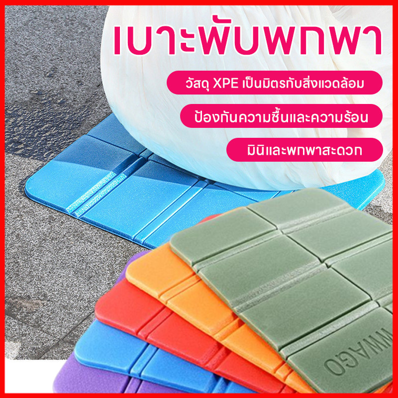 พร้อมส่งจากไทย เบาะรองนั่ง แบบพกพา ใช้ได้ทุกสถานการณ์ สำหรับปิกนิก ตั้งแคมป์ ท่องเที่ยว รองนั่งกลางแจ้ง พับได้