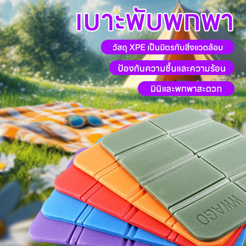 เบาะรองนั่งพกพา นุ่มสบาย ใช้งานง่ายแบบพกพา เหมาะสำหรับปิกนิก ตั้งแคมป์ ท่องเที่ยว รองนั่งกลางแจ้ง พับได้
