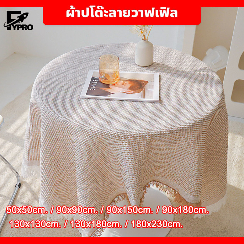 ผ้าปูโต๊ะ ผ้าปูโต๊ะกลม สไตล์เกาหลีวินเทจ ผ้าปูโต๊ะอาหาร ลายวาฟเฟิล ผ้าคอตตอนลินิน สไตล์ฝรั่งเศส
