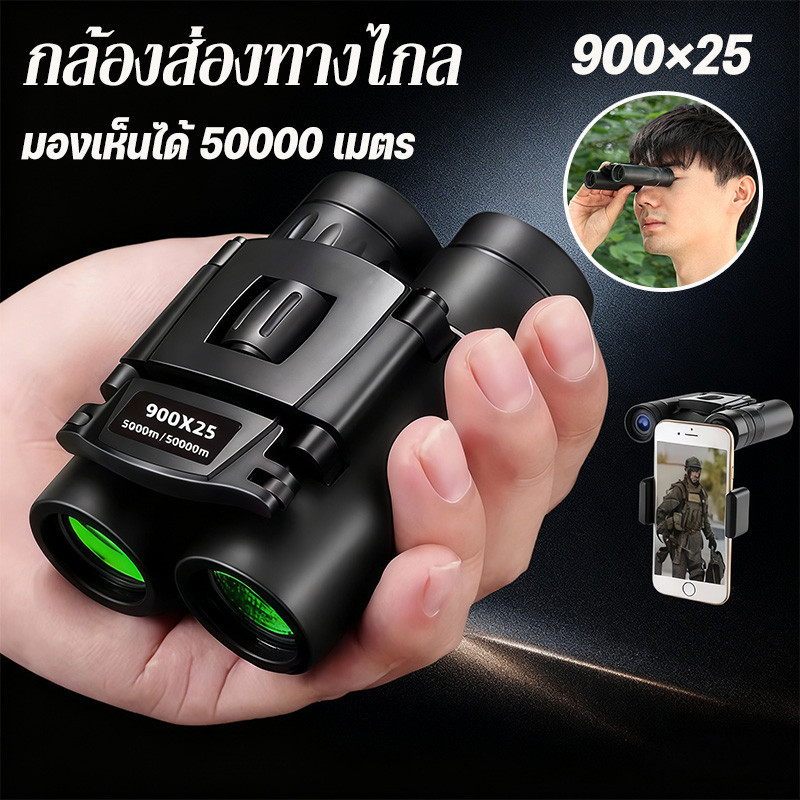 NEW กล้องส่องทางไกล 90025 ความละเอียดสูง วิสัยทัศน์กลางคืน การเดินทางกลางแจ้ง คอนเสิร์ต