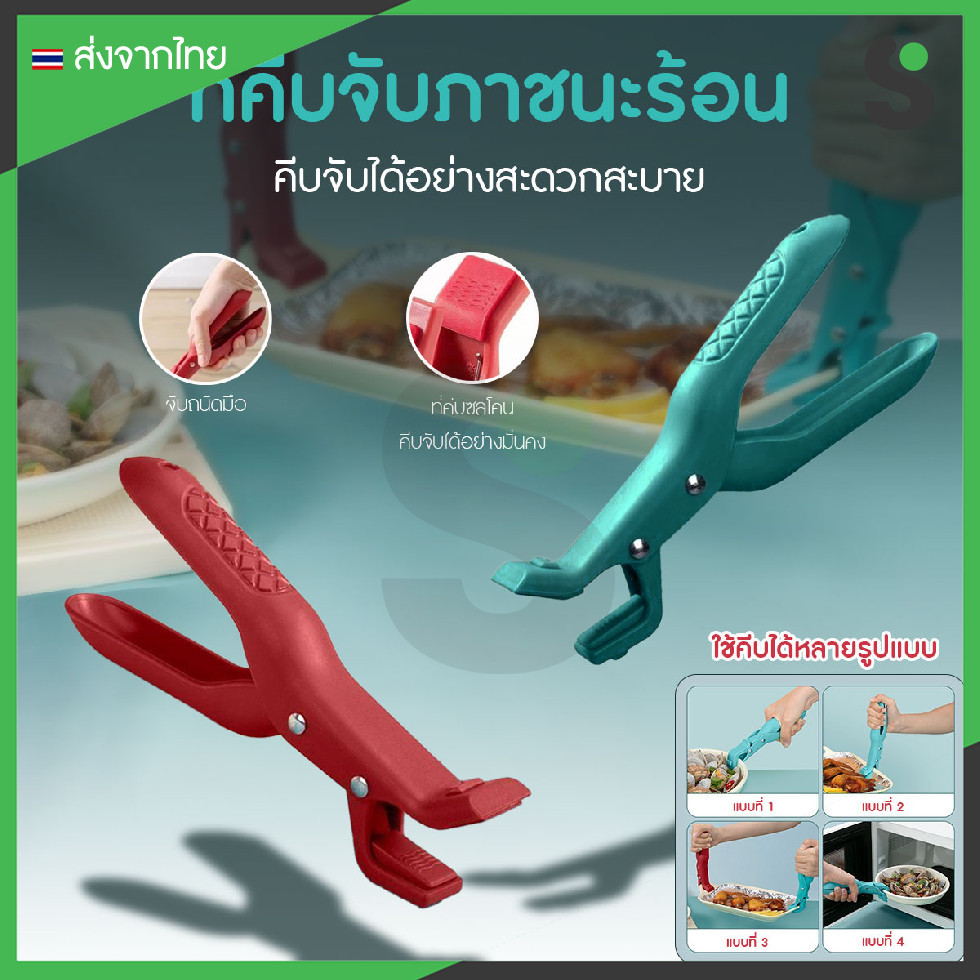 ส่งจากไทย ที่คีบจับภาชนะร้อน สาหรับคีบจาน ชาม หม้อ ทนความร้อนสูง ปลายซิลิโคนกันความร้อน