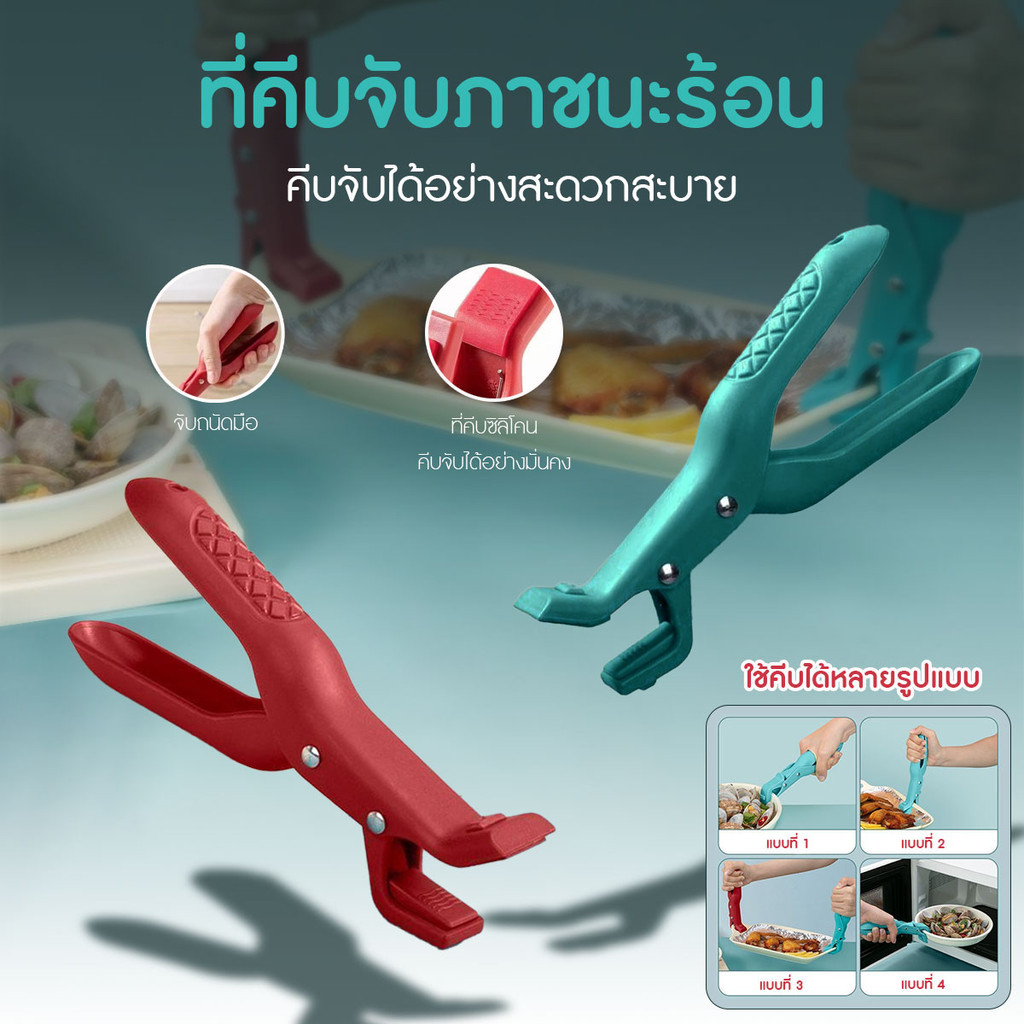 ที่คีบจับภาชนะร้อน สาหรับคีบจาน ชาม หม้อ ทนความร้อนสูง ปลายซิลิโคนกันความร้อน