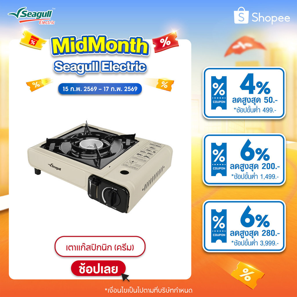 Seagull เตาแก๊สปิกนิก สีครีม Picnic Gas Stove เตาเเก๊สพกพา เตาแก๊สกระป๋อง เตาตั้งเคมป์ เตาไร้สาย