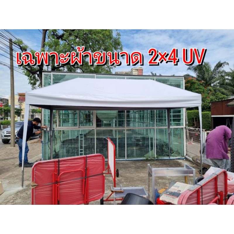 เฉพาะผ้าเต็นท์ประกอบUV ขนาดต่างๆ