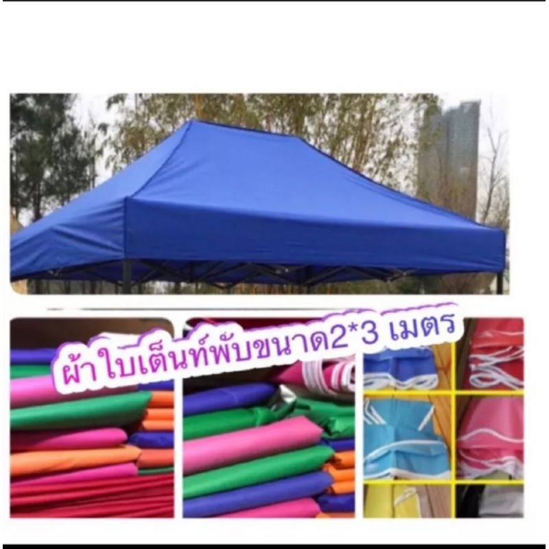 ผ้าเต็นท์พับรุ่น 800D อย่างหนา ขนาด22  23 และ33 ใช้ได้กับเต็นท์พับทุกรุ่น