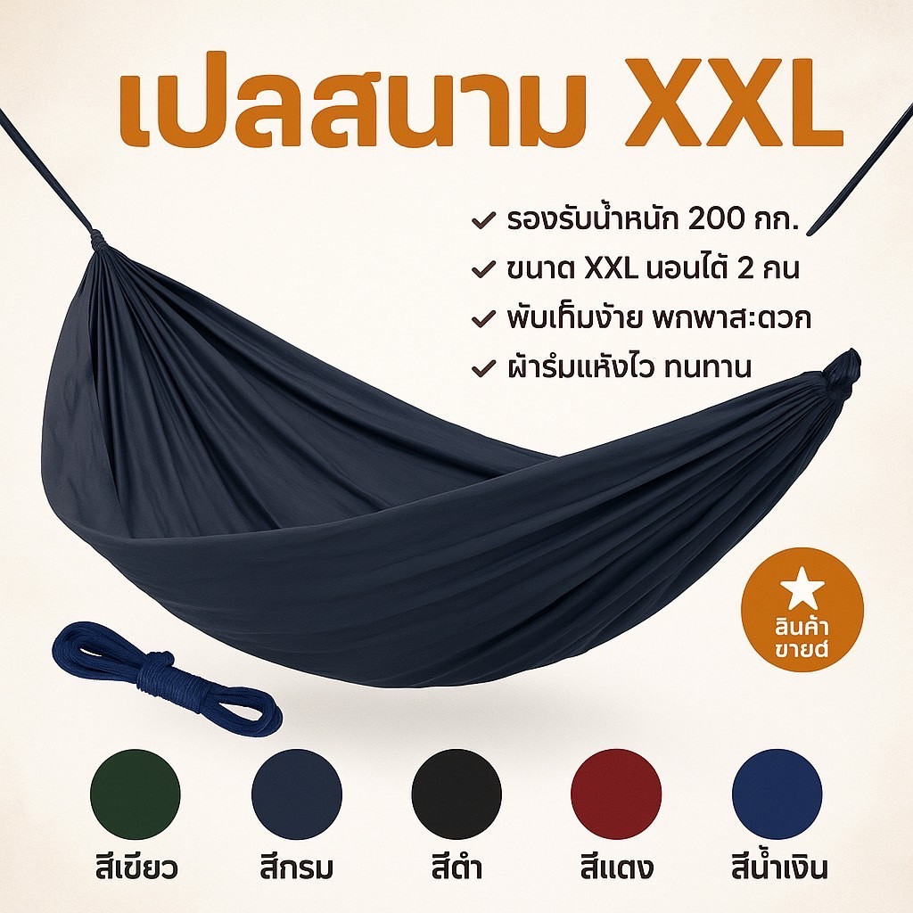 เปลสนามเดินป่า เปลผ้าร่มสองชั้น แถมเชือก 4 เมตร 1 เส้น อุปกรณ์ครบชุด