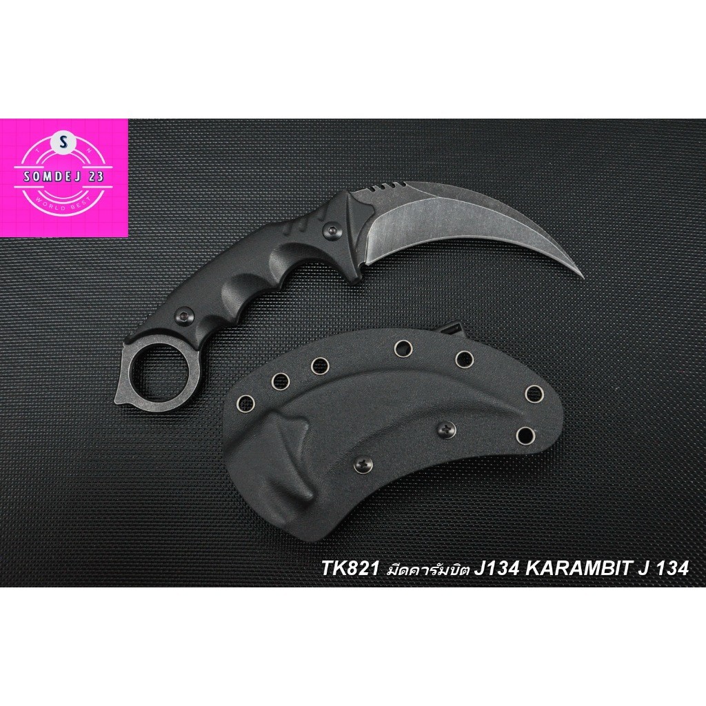 มีดคารัมบิต J134 SD821 KARAMBIT J134