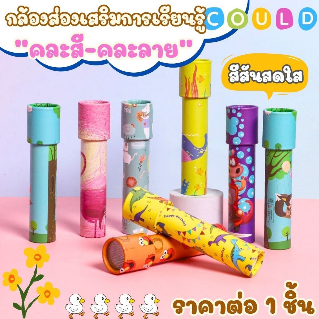 กล้องส่องทางไกล คละสี คละลายกระจก หลายเหลี่ยม ขนาดกลางหมุนได้ ของเล่น คลาสสิก เสริมการเรียนรู้เด็ก กล้อง คาไลโดสโคป SP